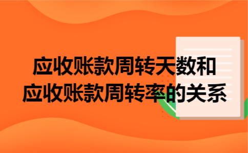 应收账款周转天数和应收账款周转率的关系