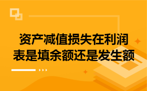 资产减值损失在利润表是填余额还是发生额