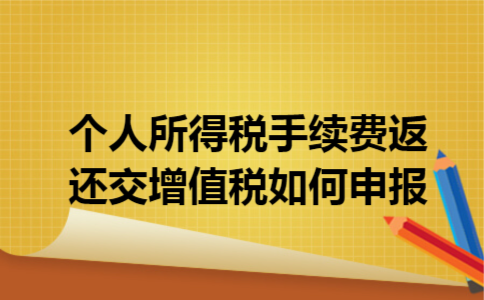 个人所得税手续费返还交增值税如何申报
