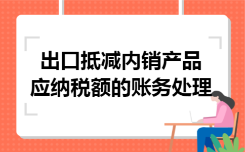 出口抵减内销产品应纳税额的账务处理