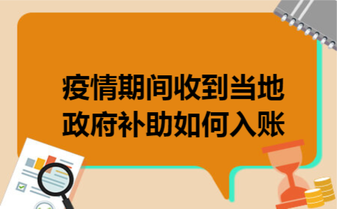 疫情期间收到当地政府补助如何入账