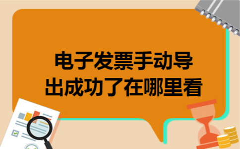 电子发票手动导出成功了在哪里看