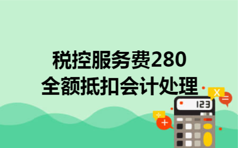 税控服务费280全额抵扣会计处理