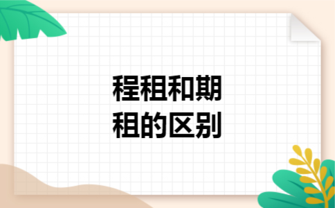 程租和期租的区别