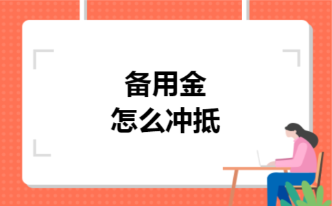 备用金怎么冲抵 备用金怎么冲抵