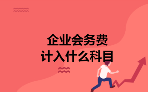 企业会务费计入什么科目 企业会务费计入什么科目