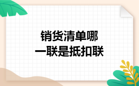 销货清单哪一联是抵扣联 销货清单哪一联是抵扣联