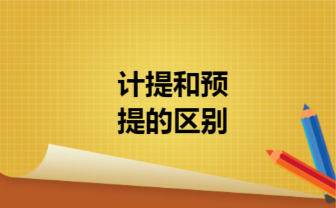计提和预提的区别