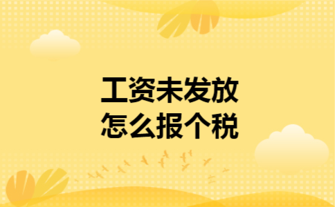  工资未发放怎么报个税
