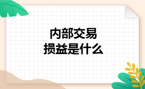  内部交易损益是什么