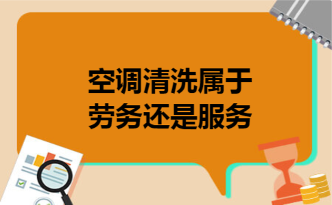  空调清洗属于劳务还是服务