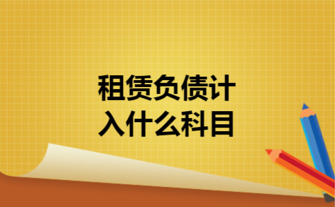  租赁负债计入什么科目