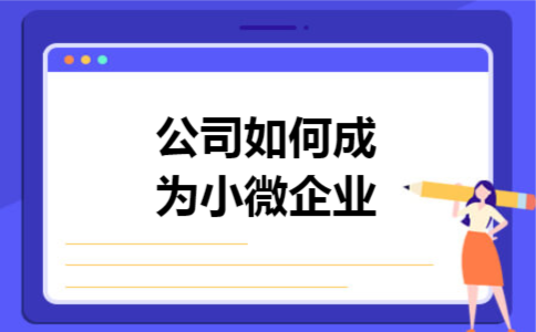 公司如何成为小微企业