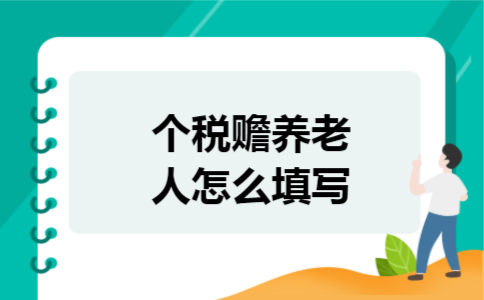 个税赡养老人怎么填写
