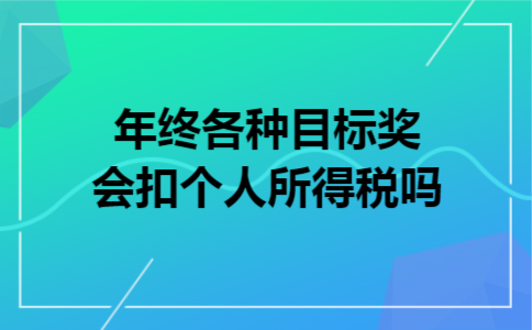 年终各种目标奖会扣个人所得税吗