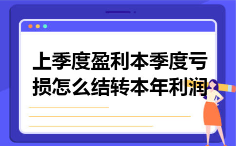 上季度盈利本季度亏损怎么结转本年利润