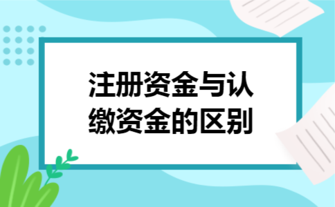 注册资金与认缴资金的区别 注册资金与认缴资金的区别