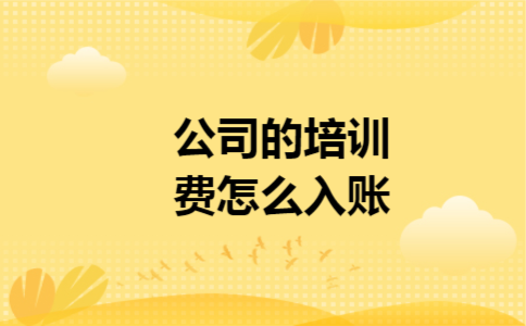 公司的培训费怎么入账