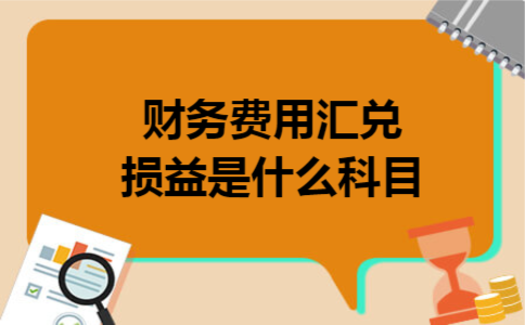 财务费用汇兑损益是什么科目