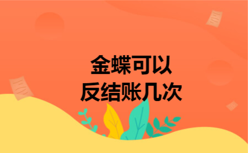 金蝶可以反结账几次 金蝶可以反结账几次