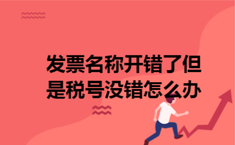 发票名称开错了但是税号没错怎么办
