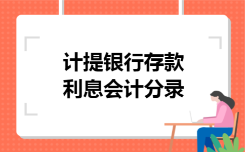 计提银行存款利息会计分录