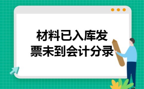 材料已入库发票未到会计分录