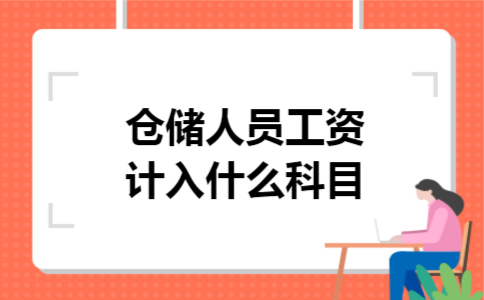 仓储人员工资计入什么科目 仓储人员工资计入什么科目