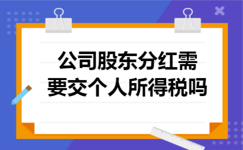 公司股东分红需要交个人所得税吗