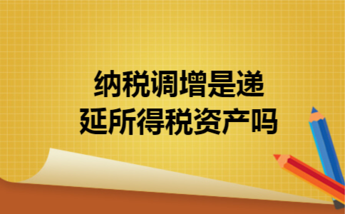 纳税调增是递延所得税资产吗