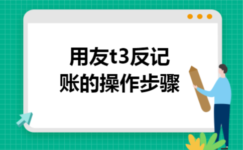 用友t3反记账的操作步骤