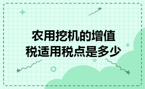 农用挖机的增值税适用税点是多少