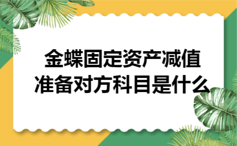 金蝶固定资产减值准备对方科目是什么