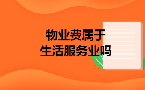 物业费属于生活服务业吗 物业费属于生活服务业吗
