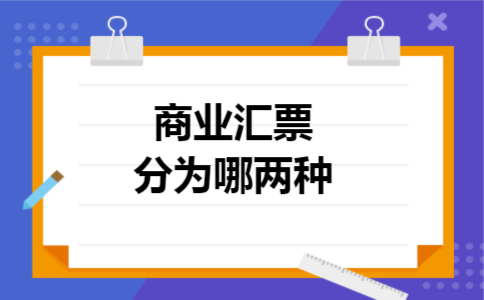 商业汇票分为哪两种