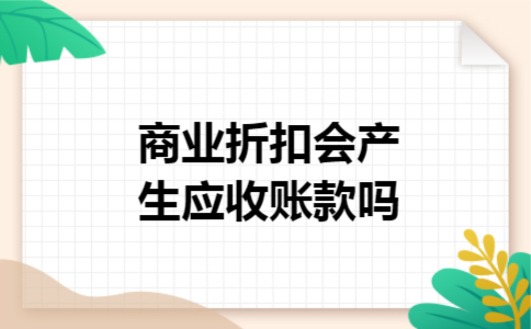 商业折扣会产生应收账款吗