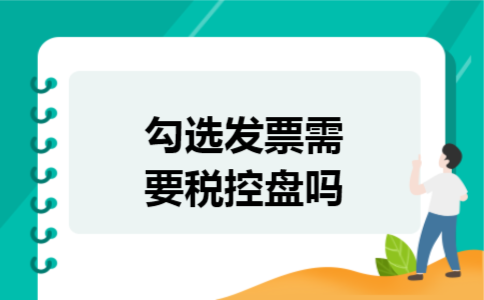 勾选发票需要税控盘吗 勾选发票需要税控盘吗