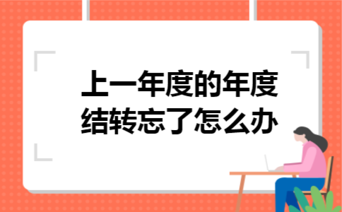 上一年度的年度结转忘了怎么办