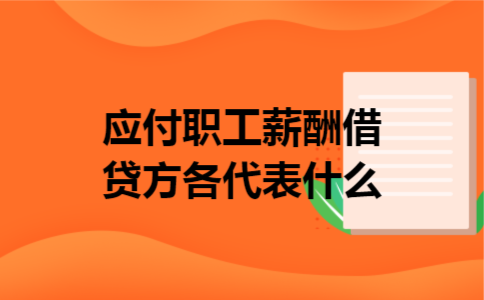 应付职工薪酬借贷方各代表什么