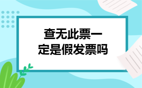 查无此票一定是假发票吗