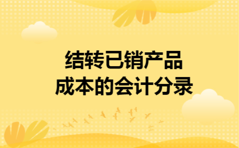 结转已销产品成本的会计分录