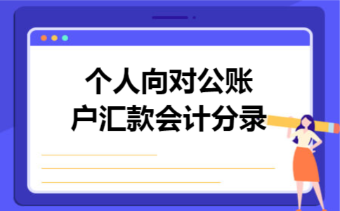 个人向对公账户汇款会计分录