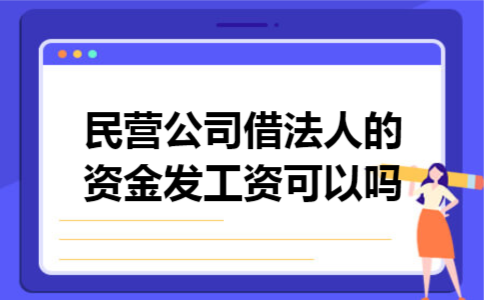 民营公司借法人的资金发工资可以吗