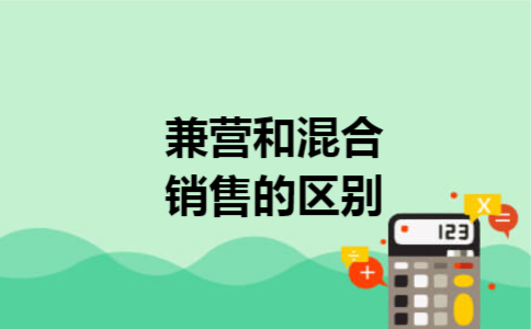 兼营和混合销售的区别