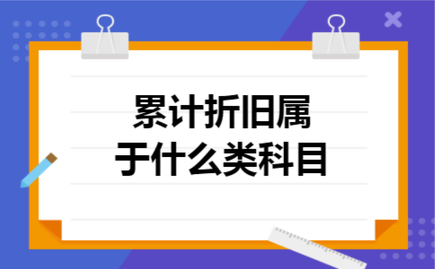 累计折旧属于什么类科目