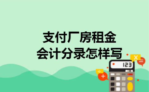 支付厂房租金会计分录怎样写