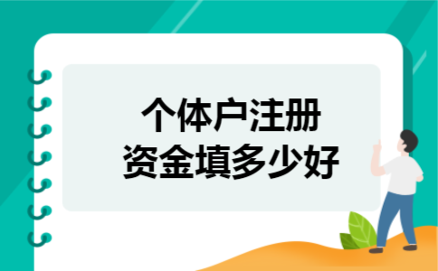  个体户注册资金填多少好