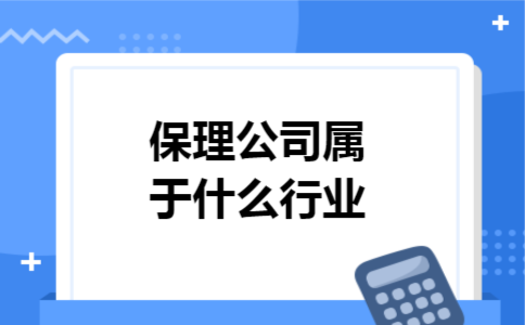 保理公司属于什么行业