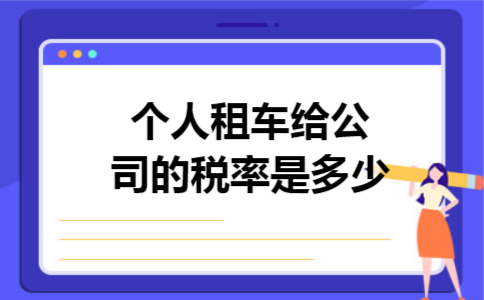 个人租车给公司的税率是多少