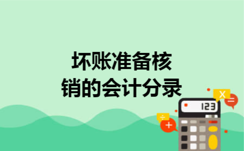 坏账准备核销的会计分录